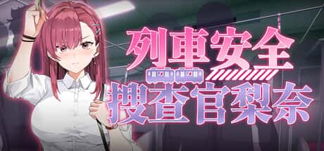 列車安全搜查官梨奈 | 中文官方最新版插画