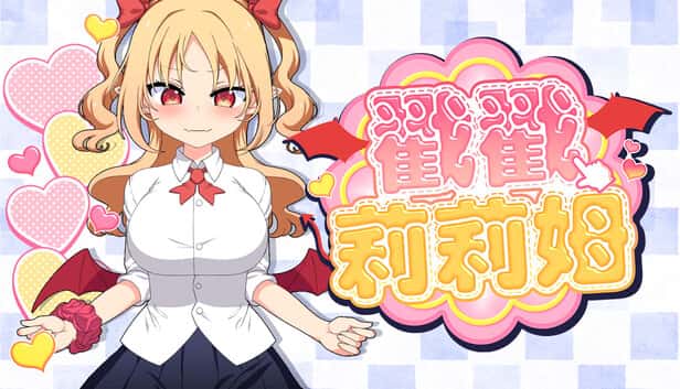 戳戳莉莉姆| 中文官方网站插画